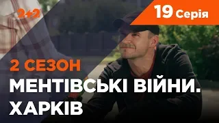 Ментовские войны. Харьков 2. Стакан с пауками. 19 серия