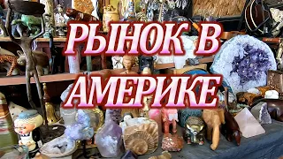 Рынок в Америке. Большой выбор новых и подержанных товаров.