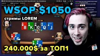 Lorem WSOP $1050 ЛЕЙТА 240 000$ за первое! Покер МТТ