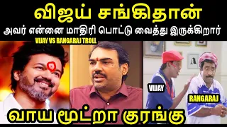 விஜய் சங்கிதான் I VIJAY VS RANGARAJ TROLL #vijaypoliticalentry #vijay #kptroll #rangarajpandey