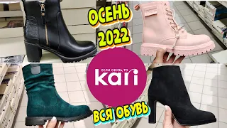 🍁ОСЕННЯЯ🍁Обувь в Kari 🍁БЮДЖЕТные шикарные НОВИНКИ 2022 в магазине👢👢Каталог обуви 2022