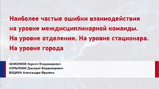 К.В. Анисимов. Наиболее частые ошибки взаимодействия на уровне междисциплинарной команды.