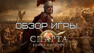 СПАРТА ВОЙНА ИМПЕРИИ - ОБЗОР УНИКАЛЬНОЙ ИГРЫ Sparta-war-empires.com