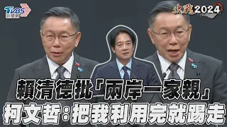 總統政見會／賴清德批「兩岸一家親」親中 柯文哲嗆詐騙:綠把我利用完就踢走｜TVBS新聞@TVBSNEWS01