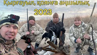 Қырғауыл мен қоянға аңшылық . Охота на на зайца и фазана 2023. #қырғауыл #қоян #фазан #заяц #2023