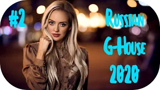 🇷🇺 Russian House 2020 🔊 Русский Микс 2020 🔊 Russian Mix 2020 🔊 Русский Хаус RUSSIAN G-HOUSE 2020 #2