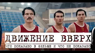 Движение вверх.  Что показано в фильме и что не показано