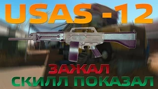 WarFace USAS-12 Стоянка