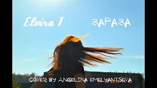 Зараза - Elvira T (cover by Angelina Emelyantseva)