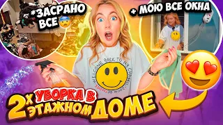 УБОРКА 2-Х ЭТАЖНОГО ДОМА ЗА 5 Часов ЧЕЛЛЕНДЖ🏡Справлюсь ЛИ Я?!😨 МОЮ ВСЕ ОКНА! *ВСЕ ОЧЕНЬ ЗАСРАННО*