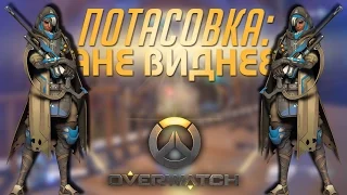 #21 ПОТАСОВКА: АНЕ ВИДНЕЕ - Играем в Overwatch