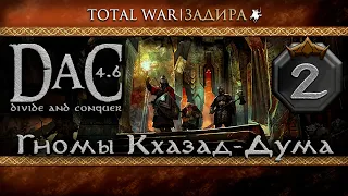 Total War DaC v4.6 [#2] Гномы Кхазад-Дума • Великое строительство