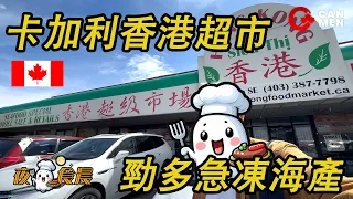 卡加利香港超市 超多急凍海產 大斑兩味 涼瓜豆豉炆頭腩 炒斑球 夜鬼食晨 魚頭骨滾湯一樣得