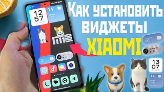 КАК УСТАНОВИТЬ ГЛОБАЛЬНЫЕ ВИДЖЕТЫ MIUI 14 НА ВСЕ XIAOMI