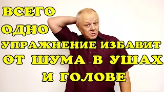 От головной боли и шума в ушах избавит всего одно упражнение!