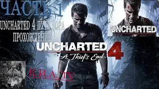 Uncharted 4: Путь вора прохождение на PS 4 pro часть 1 начало