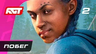 Прохождение Far Cry New Dawn — Часть 2: Побег