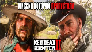 RDR2 МИССИЯ КОТОРУЮ ВЫ ПРОПУСТИЛИ