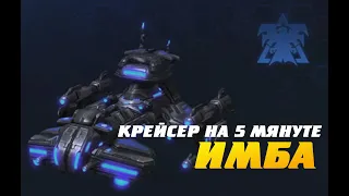 Крейсера на 5 минуте в StarCraft II