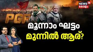 Loksabha Elections 2024 Kerala |മൂന്നാം ഘട്ടം മുന്നിൽ ആര്? |LDF | UDF | NDA | Kerala Lok Sabha Polls