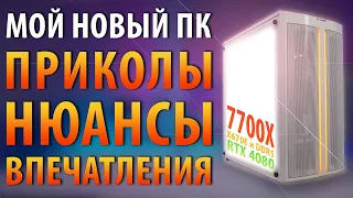 🔥МОЙ НОВЫЙ ПК: ПРИКОЛЫ/НЮАНСЫ/ВПЕЧАТЛЕНИЯ (7700X+4080)