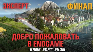 Финал прохождения ANNO 1800 на сложности Эксперт, завершение выставки и начало строительства башни!