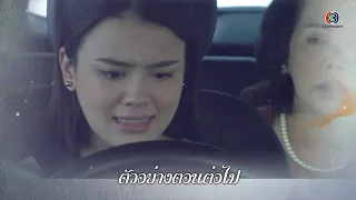 ดาวหลงฟ้า ตอนต่อไป EP.12 | 21-12-62 | Ch3Thailand