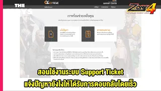 Zone4Extreme - วิธีใช้งานระบบ Support Ticket แจ้งปัญหาทีมงานอย่างไรให้ได้รับการแก้ไขเร็วที่สุด