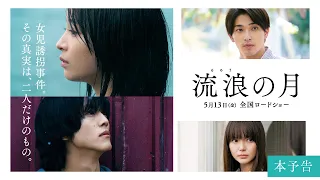 『流浪の月』本予告/5.13公開