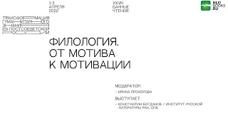 Константин Богданов. Филология. От мотива к мотивации