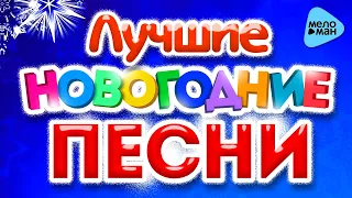 ЛУЧШИЕ НОВОГОДНИЕ ПЕСНИС Новым Годом! Праздник к нам приходит. Новогоднее настроение.