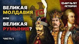 История Молдавии. Лекция 1. С древних времён до современности || Курс Владимира Мединского