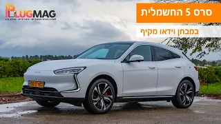 מבחן וידאו: סרס 5 החשמלית מגיעה לישראל ורוצה לשלוט בשוק רכבי הפרימיום הסיניים ⚡