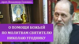 Факты помощи Божьей по молитвам святителю Николаю