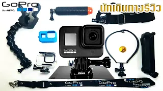 10 อุปกรณ์เสริม Gopro สำหรับการทำ Content : นักเดินทางรีวิว