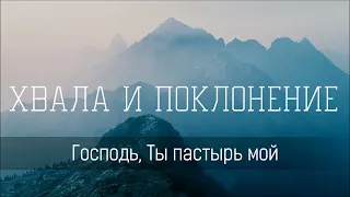 Господь, Ты пастырь мой! - автор Сергей Данильченко - Христианская песня