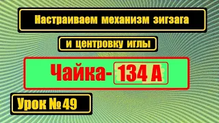 Настройка зигзага. Чайка 134А