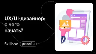 Вводный урок UX/UI-дизайна. Интенсив по дизайну