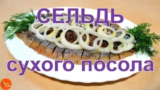 Сельдь сухого посола. Просто, быстро и эффективно.