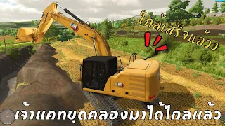 เจ้าแคทขุดคลองใกล้เสร็จแล้ววว  มาดูจะสวยไม๊!!  Farming Simulator 22