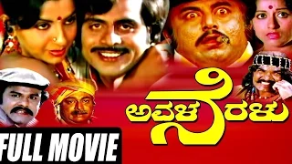 Avala Neralu Kannada Full HD Movie || Ambarish, Ambika, Vajramuni