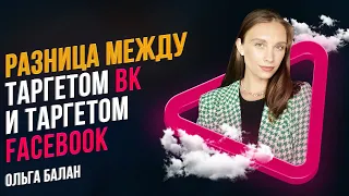 Таргетированная реклама ВКонтакте 2022. Разница между рекламой ВК и рекламой FB.