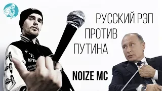 Русский рэп против Путина. Noize MC