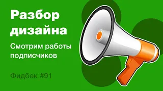 UI/UX дизайн. Разбор работ дизайна подписчиков #91. уроки веб-дизайна в Figma