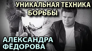 УНИКАЛЬНАЯ техника Борьбы Александра ФЁДОРОВА: встреча с Олегом ТАКТАРОВЫМ.