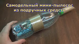 Самодельный мини-пылесос из того что под руку попало.