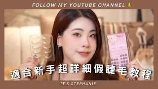 適合新手的超詳細假睫毛教程 ✨ | 還不會貼睫毛的看這裡👀 | It's Stephanie #假睫毛 #新手