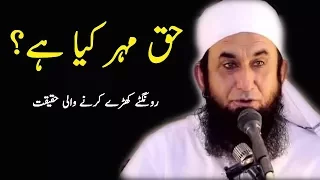 Maulana Tariq Jameel | Haq Meher kiya ha | Maulana tariq jameel latest bayan | tariq jameel bayan