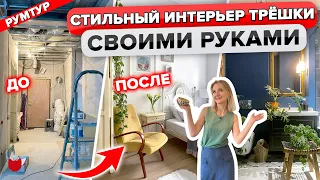 🔥Стильный РЕМОНТ трешки СВОИМИ РУКАМИ! Экономные и Красивые решения! Интерьер для СЕМЬИ. Рум тур