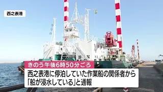 馬毛島工事の作業船が浸水　海底に岩に接触か　鹿児島・西之表市 (23/09/28 11:35)